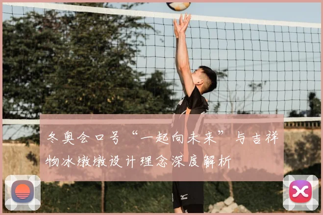 冬奥会口号“一起向未来”与吉祥物冰墩墩设计理念深度解析