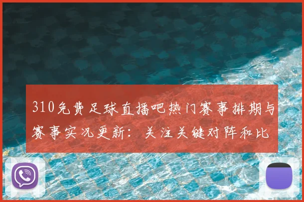 310免费足球直播吧热门赛事排期与赛事实况更新：关注关键对阵和比分进展