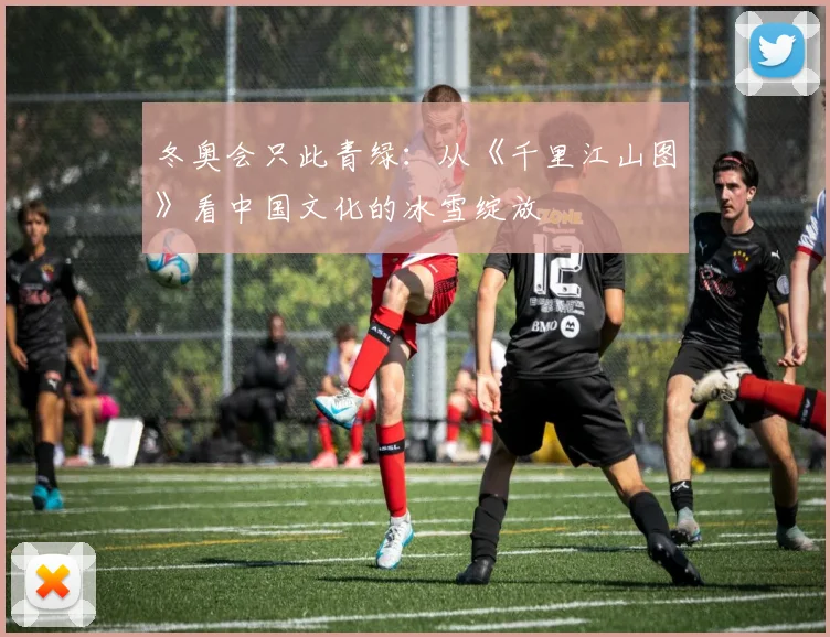 冬奥会只此青绿：从《千里江山图》看中国文化的冰雪绽放